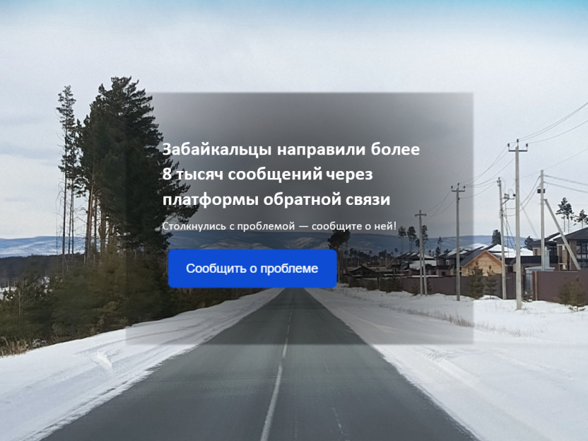 Забайкальцы направили более 8 тысяч сообщений через платформы обратной связи